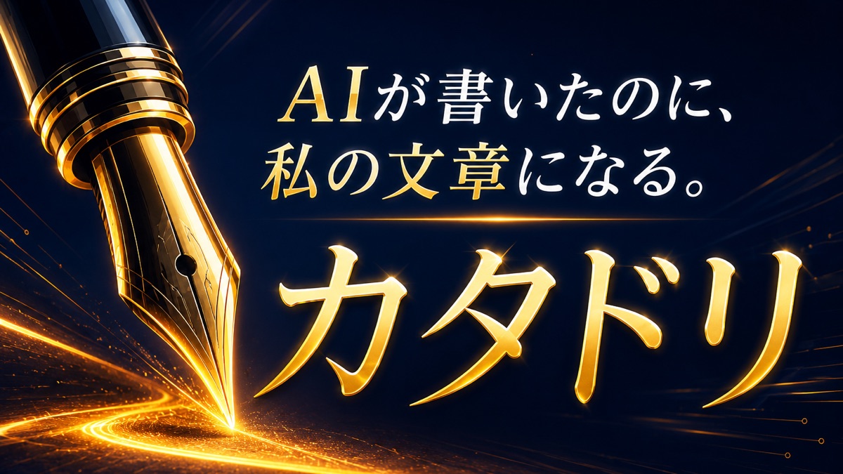 カタドリ。AIが書いたのに、私の文章になる。